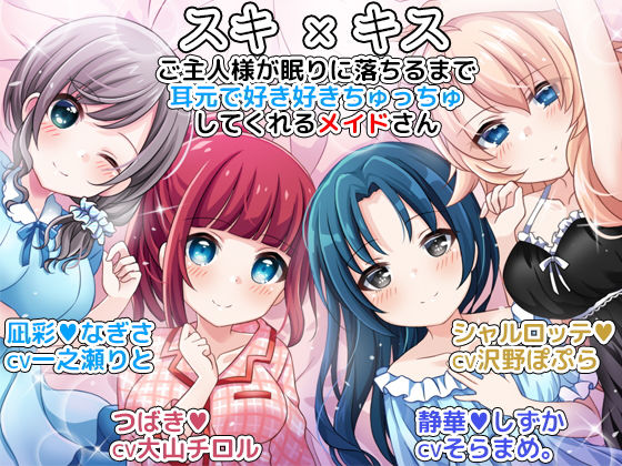 【完全無料】スキ×キス ご主人様が眠りに落ちるまで耳元で好き好きちゅっちゅしてくれるメイドさん｜d_128409