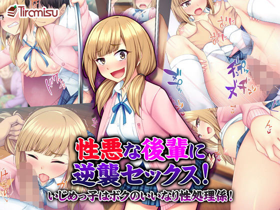 【完全無料】性悪な後輩に逆襲セックス！ いじめっ子はボクのいいなり性処理係！｜d_128821