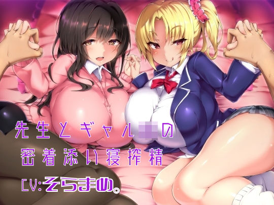【完全無料】先生とギャルJKの密着添い寝搾精｜d_130192