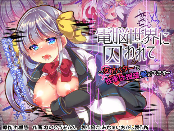 【完全無料】電脳世界に囚われて〜女アバターで性奉仕授業、受けてます〜｜d_130277
