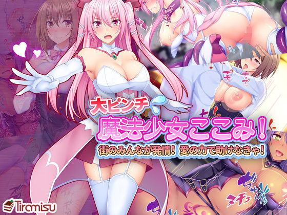【完全無料】大ピンチ魔法少女ここみ！ 街のみんなが発情！？ 愛の力で助けなきゃ！｜d_131874