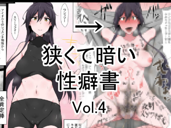 【完全無料】狭くて暗い性癖書Vol.4全肯定棒｜d_132733