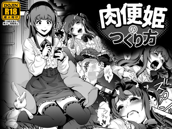【完全無料】肉便姫のつくり方｜d_133040
