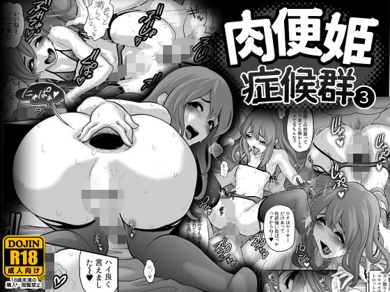 【完全無料】肉便姫症候群 3｜d_133047