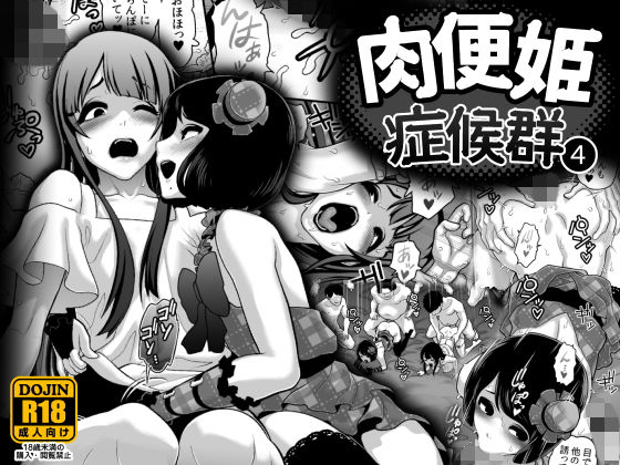 【完全無料】肉便姫症候群 4｜d_133048