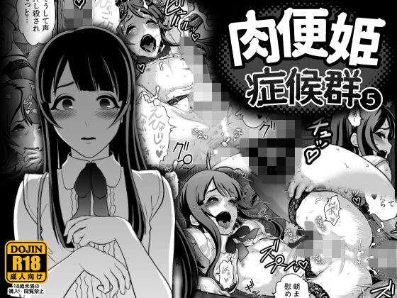 【完全無料】肉便姫症候群 5｜d_133049