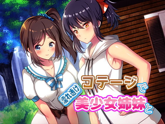 【完全無料】コテージで濡れ透け美少女姉妹と｜d_133067
