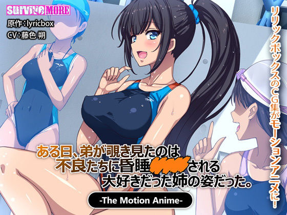 【完全無料】ある日、弟が覗き見たのは不良たちに昏●〇○○される大好きだった姉の姿だった。 The Motion Anime｜d_133294