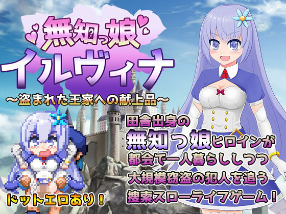 【完全無料】無知っ娘イルヴィナ〜盗まれた王家への献上品〜｜d_133900