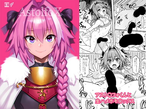 【完全無料】AstolfoX｜d_134012