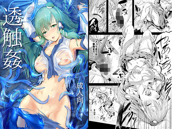 【完全無料】透触姦｜d_134078