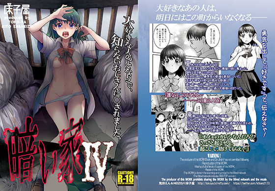 【完全無料】暗い家IV｜d_134138
