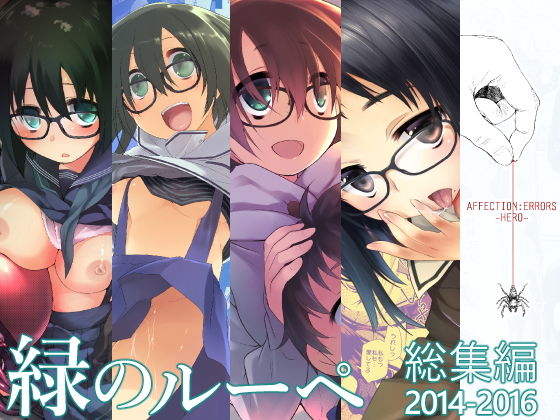 【完全無料】緑のルーペ同人誌総集編2014-2016｜d_134712