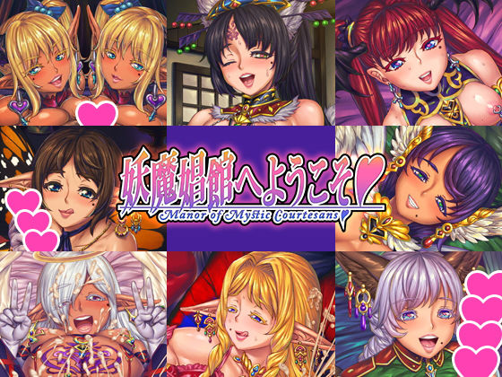 【完全無料】妖魔娼館へようこそ｜d_135063
