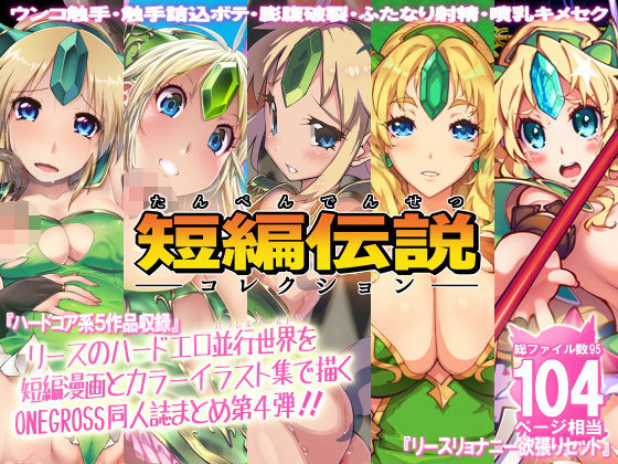 【完全無料】リース本まとめ4・短編伝説コレクション｜d_135170