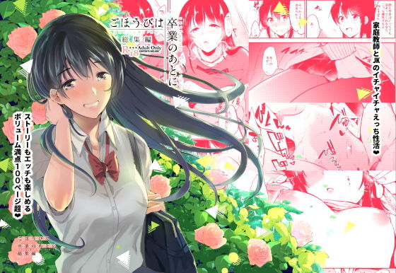 【完全無料】ごほうびは卒業のあとに〜総集編〜｜d_135231