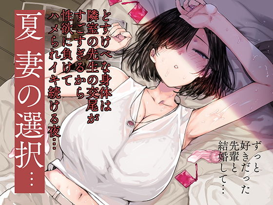 【完全無料】夏、妻の選択…｜d_135756