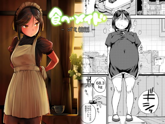 【完全無料】食べメイド ゴミ箱編｜d_136288