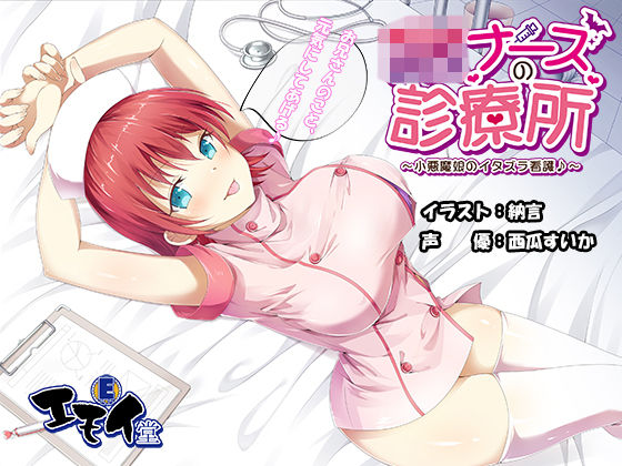 【完全無料】JKナースの診療所 〜小悪魔娘のイタズラ看護♪〜 （バイノーラル録音）｜d_136321