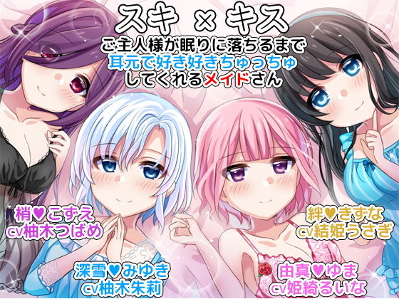 【完全無料】スキ×キス ご主人様が眠りに落ちるまで耳元で好き好きちゅっちゅしてくれるメイドさん another day｜d_136538