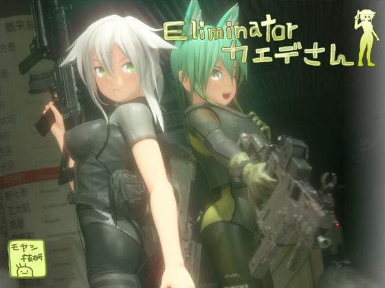 【完全無料】Eliminatorカエデさん｜d_136805