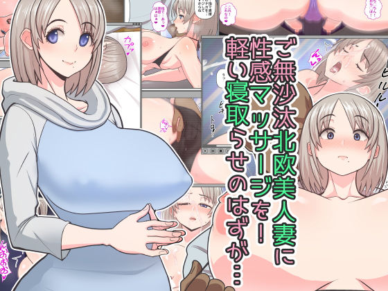 【完全無料】ご無沙汰北欧美人妻に性感マッサージを！軽い寝取らせのはずが…｜d_136823
