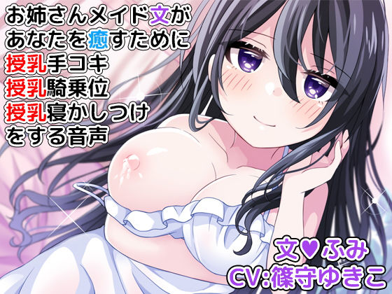 【完全無料】お姉さんメイド文があなたを癒すために授乳手コキ、授乳騎乗位、授乳寝かしつけをする音声｜d_138454