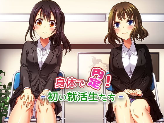 【完全無料】身体で内定！ -初い就活生たち-｜d_138578
