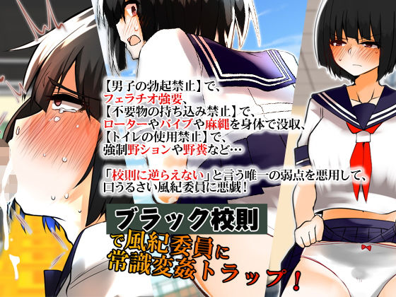 【完全無料】ブラック校則で風紀委員に常識変姦トラップ！｜d_139014