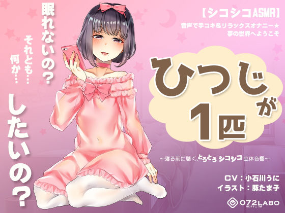 【完全無料】【シコシコASMR】音声で手コキ＆リラックスオナニー★夢の世界へようこそ「ひつじが1匹」〜寝る前に聴く、とろとろシコシコ立体音響〜｜d_139272
