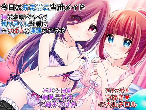 【完全無料】今日のおま○こ当番メイド〜梢の濃厚ぺろぺろ搾り尽くし騎乗位＋つばきの淫語オナサポ〜｜d_139570