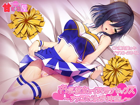 【完全無料】内気彼女とイチャラブセックス〜チアコスでどっぷり中出し〜｜d_140544