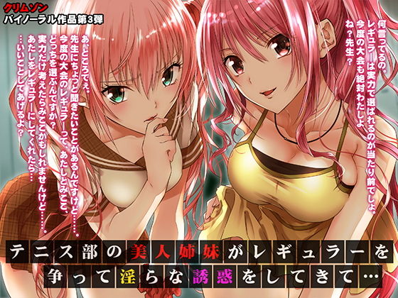 【完全無料】テニス部の美人姉妹がレギュラーを争って淫らな誘惑をしてきて【バイノーラル】｜d_140765