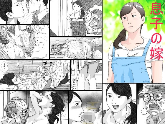 【完全無料】息子の嫁｜d_141074