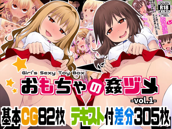 【完全無料】おもちゃの姦ヅメ｜d_141730