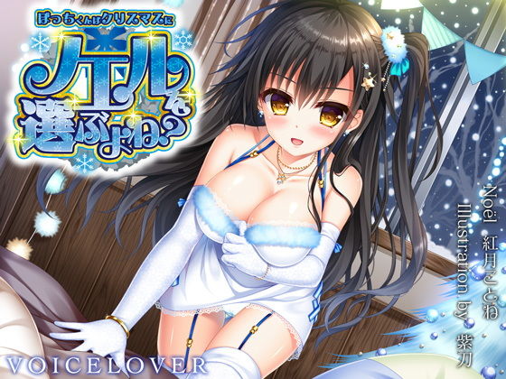 【完全無料】ぼっちくんはクリスマスにノエルを選ぶよね？｜d_146042