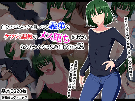 【完全無料】自分のことメッチャ嫌ってる義弟をケツ穴調教でメス堕ちさせたらなんやかんやで兄弟仲良くなる説｜d_146058