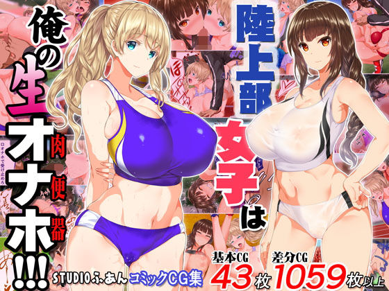 【完全無料】陸上部女子は俺の生オナホ！！！｜d_146098