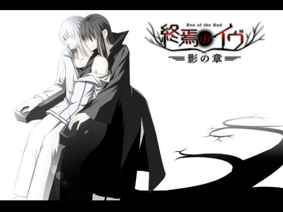 【完全無料】終焉のイヴ 影の章（完全版）｜d_146105