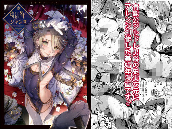 【完全無料】娼年ジャンヌ｜d_146206