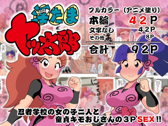 【完全無料】淫たまヤッ太郎｜d_146342