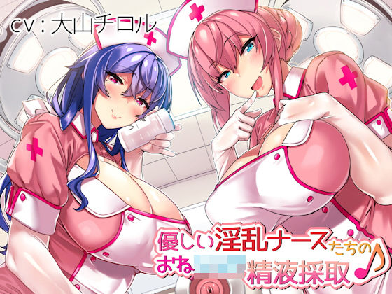 【完全無料】優しい淫乱ナースたちのおねショタ精液採取♪｜d_147341