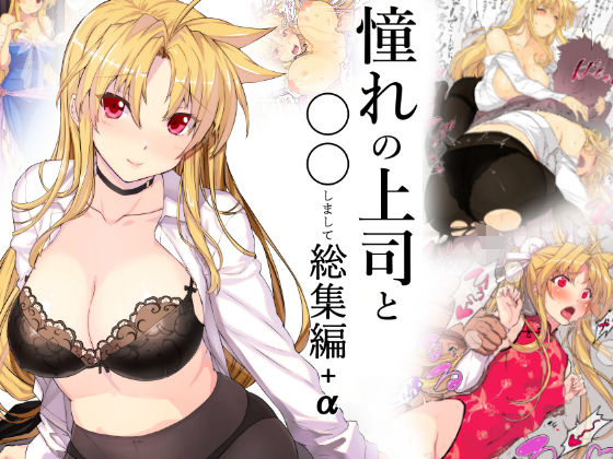 【完全無料】憧れの上司と○○しまして総集編＋α｜d_147376