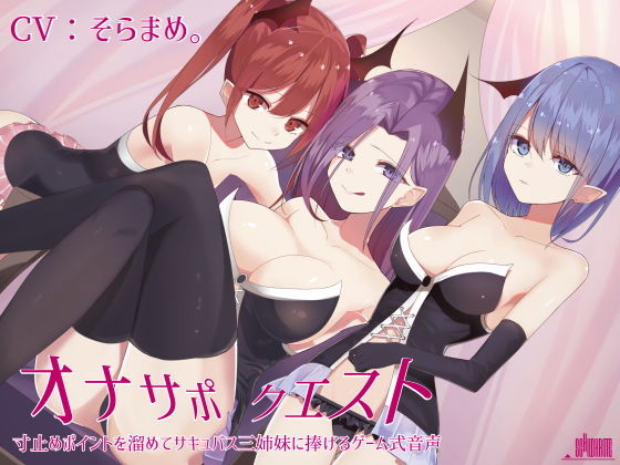 【完全無料】オナサポクエスト 寸止めポイントを溜めてサキュバス三姉妹に捧げるゲーム式音声｜d_147388
