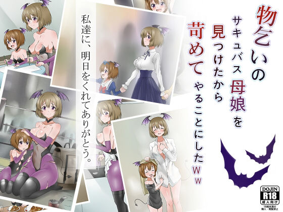 【完全無料】物乞いのサキュバス母娘を見つけたから苛めてやることにしたWw｜d_147463