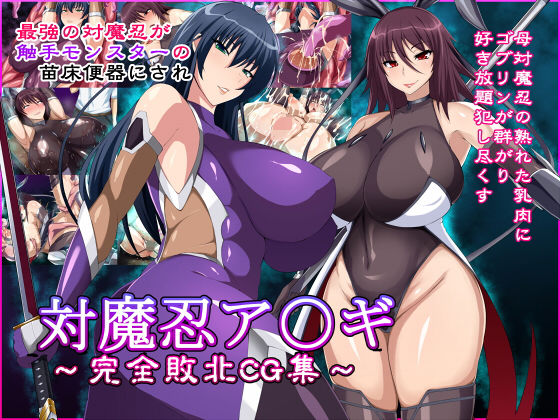 【完全無料】対魔忍ア〇ギ〜完全敗北CG集〜｜d_148243