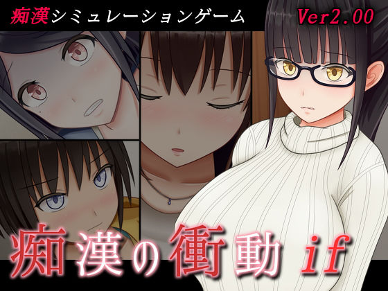 【完全無料】痴●の衝動if｜d_148586