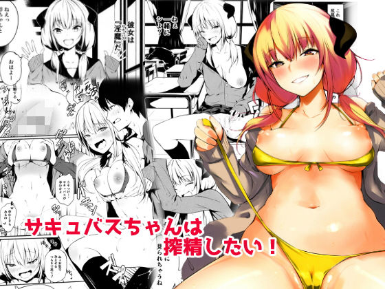 【完全無料】JKさきゅばすちゃんは搾精したい！｜d_148623