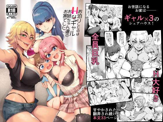 【完全無料】お泊りしたのはHなギャルお姉ちゃん達のお家でした｜d_148701
