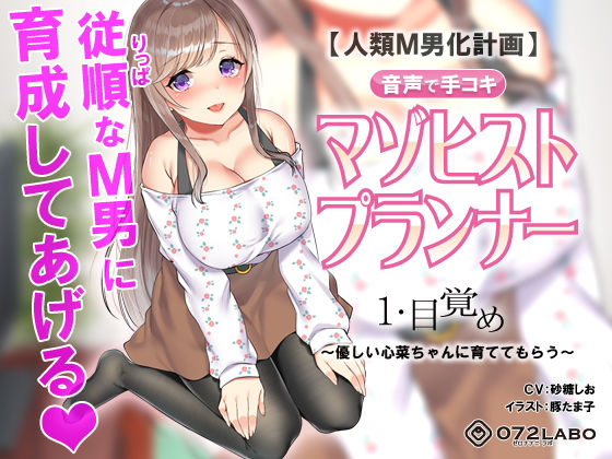 【完全無料】【人類M男化計画】音声で手コキ 射精はゲームオーバー★マゾヒスト育成ゲーム「マゾヒストプランナー1・目覚め」〜優しい心菜（ここな）ちゃんに育ててもらう〜｜d_149025